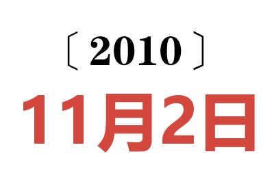 2010年11月2日老黄历查询