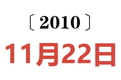 2010年11月22日老黄历查询