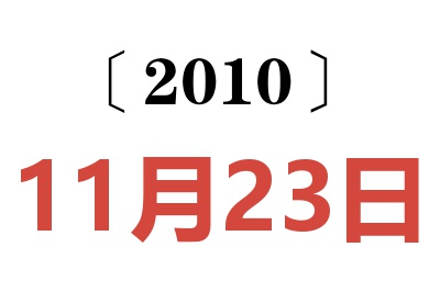 2010年11月23日老黄历查询