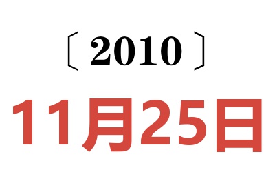 2010年11月25日老黄历查询