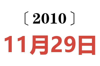 2010年11月29日老黄历查询