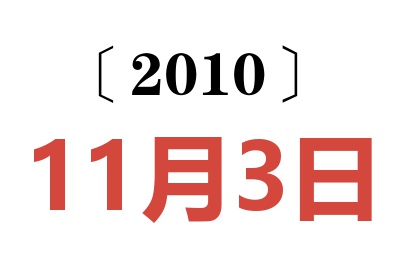 2010年11月3日老黄历查询