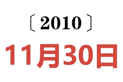 2010年11月30日老黄历查询