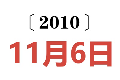 2010年11月6日老黄历查询