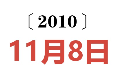 2010年11月8日老黄历查询