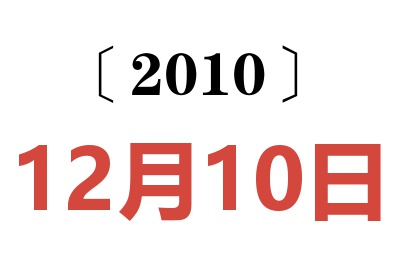 2010年12月10日老黄历查询