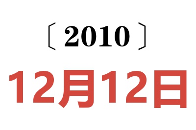 2010年12月12日老黄历查询