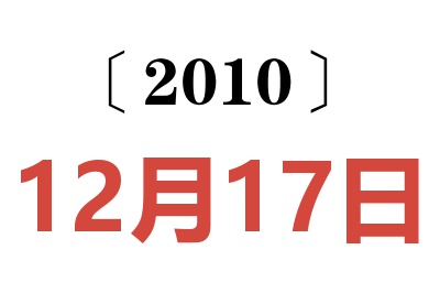 2010年12月17日老黄历查询