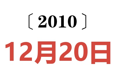 2010年12月20日老黄历查询