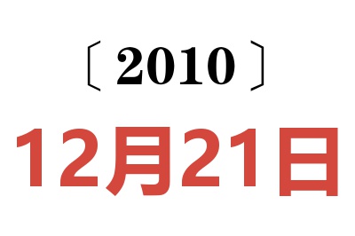 2010年12月21日老黄历查询