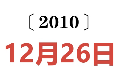 2010年12月26日老黄历查询