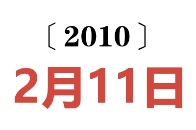 2010年2月11日老黄历查询