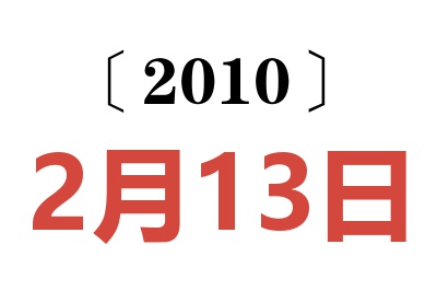 2010年2月13日老黄历查询