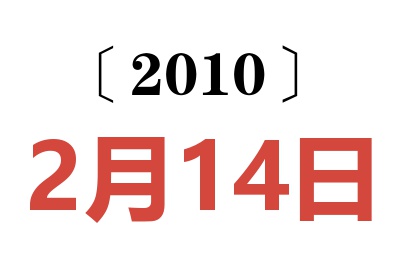 2010年2月14日老黄历查询