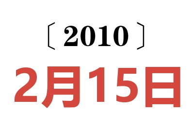 2010年2月15日老黄历查询