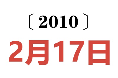 2010年2月17日老黄历查询