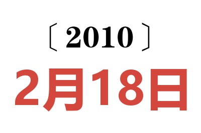 2010年2月18日老黄历查询