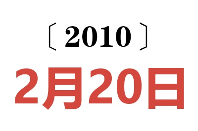 2010年2月20日老黄历查询