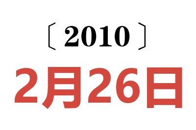 2010年2月26日老黄历查询