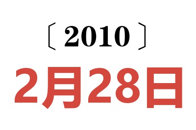 2010年2月28日老黄历查询