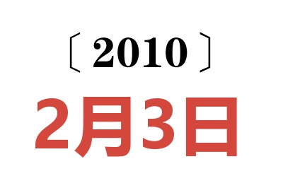 2010年2月3日老黄历查询