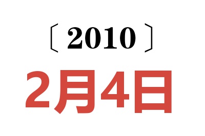 2010年2月4日老黄历查询