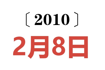 2010年2月8日老黄历查询