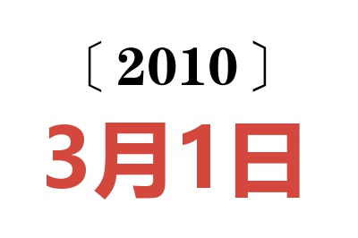 2010年3月1日老黄历查询