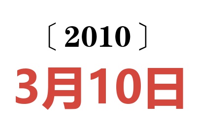 2010年3月10日老黄历查询