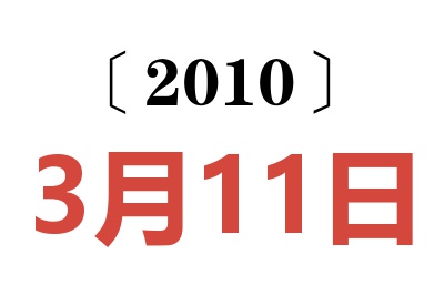 2010年3月11日老黄历查询