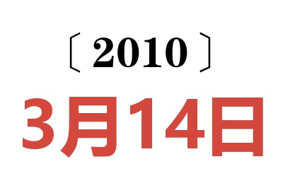 2010年3月14日老黄历查询