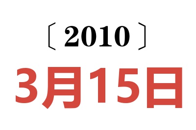 2010年3月15日老黄历查询