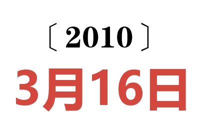 2010年3月16日老黄历查询