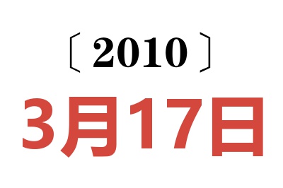 2010年3月17日老黄历查询