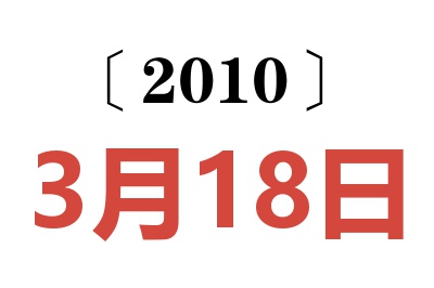 2010年3月18日老黄历查询