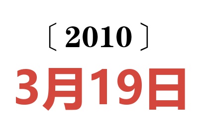 2010年3月19日老黄历查询