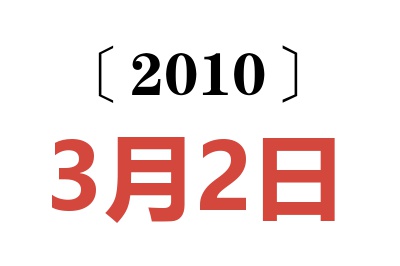 2010年3月2日老黄历查询