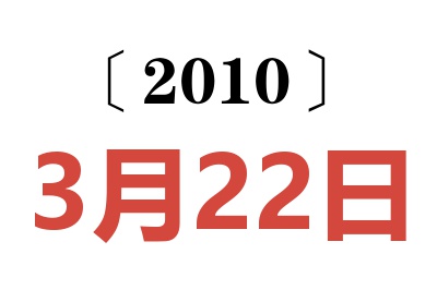 2010年3月22日老黄历查询