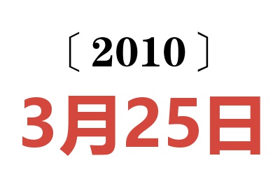 2010年3月25日老黄历查询