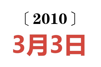 2010年3月3日老黄历查询