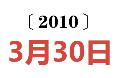 2010年3月30日老黄历查询