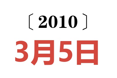 2010年3月5日老黄历查询