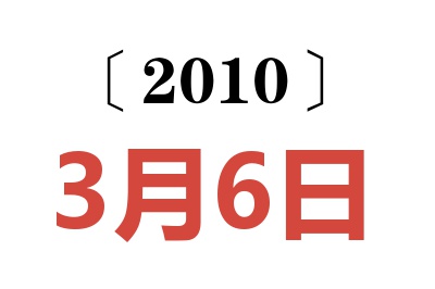 2010年3月6日老黄历查询