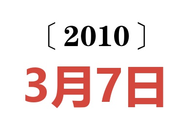 2010年3月7日老黄历查询