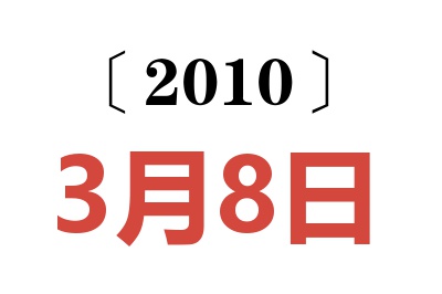 2010年3月8日老黄历查询