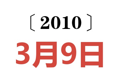 2010年3月9日老黄历查询