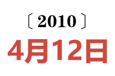 2010年4月12日老黄历查询