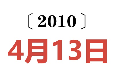 2010年4月13日老黄历查询