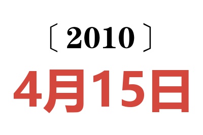 2010年4月15日老黄历查询