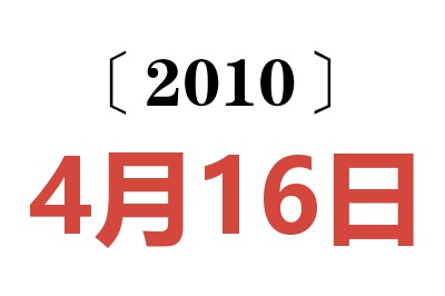 2010年4月16日老黄历查询